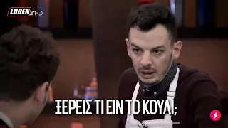 Master Chef: ΕΝΓΚΟΥΛΙ; | Luben TV