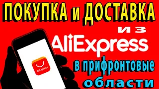 Покупка и доставка из Алиэкспресс в прифронтовые области Украины