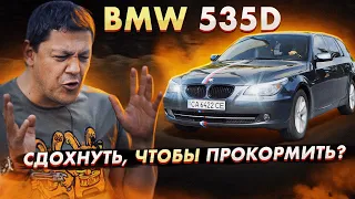 BMW E61 535d в 2021: сдохнуть или прокормить?