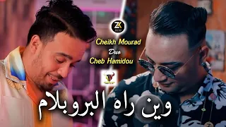 Cheikh Mourad Duo Cheb Hamidou 2024 Win Rah Problème | Ft Y.Oscar | Karaïbes