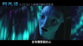 4K HDR版本重返大銀幕!【阿凡達】HD重映版電影預告