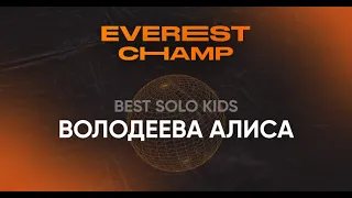 Everest Champ Best Solo Kids - Володеева Алиса