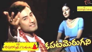 Maa Bapu Bommaku Pellanta Songs | Kapatamerugani Song | Ajay Raghavendra, Gayatri | #TeluguSongs