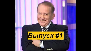 Выпуск №1. Прогноз на четверть финал Высшей Лиги КВН 2020.