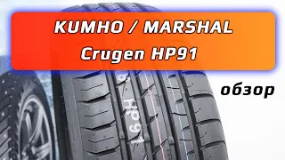 Kumho / Marshal Crugen HP91 /// обзор