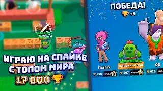 ИГРАЮ С ТОП-1 МИРА И СИЛЬНЕЙШИМ ИГРОКОМ БРАВЛ СТАРС || BRAWL STARS