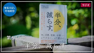 第515回「半分、減らす。」2022/6/5【毎日の管長日記と呼吸瞑想】｜ 臨済宗円覚寺派管長 横田南嶺老師