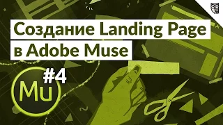 Создание Landing Page в програме Adobe Muse  - #4 - Создание проекта