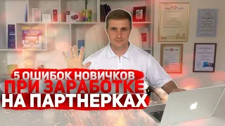 5 ОШИБОК НОВИЧКОВ ПРИ ЗАРАБОТКЕ НА ПАРТНЕРКАХ