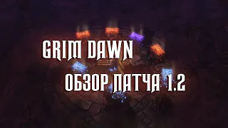 GRIM DAWN / ОБЗОР ПАТЧА 1.2