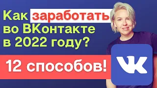 Как заработать во ВКонтакте в 2022 году? 12 способов монетизации