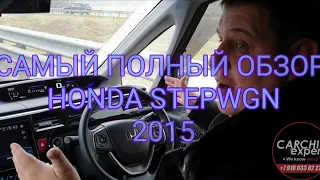 HONDA STEPWGN 2015  САМЫЙ ПОЛНЫЙ ОБЗОР