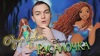 Обзор на куклу "Русалочку" Disney/The Little Mermaid Doll 2023 🧜🏾‍♀️