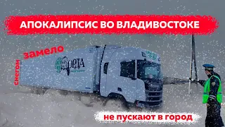 Во Владивостоке, метель. Попали в снежный капкан. Въезд в город, закрыт.