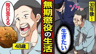 【漫画】無期懲役で生きる48歳のリアルな生活。仮釈放になる割合は0.5%…死刑を免れた男…【メシのタネ】