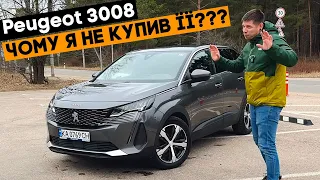 Peugeot 3008 1.5 BHDi - чому я не купив її, коли обирав машину???