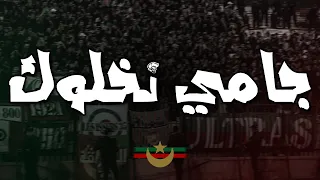 جامي نخلوك | أولتراس الغرين كورسرز | CHANT ULTRAS MOULOUDIA