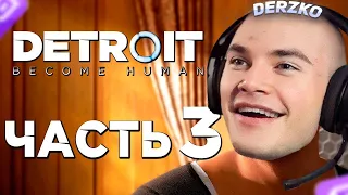 DERZKO69 ПОЧТИ ПРОШЁЛ Detroit: Become Human | ДЕРЗКО69 (3 ЧАСТЬ)