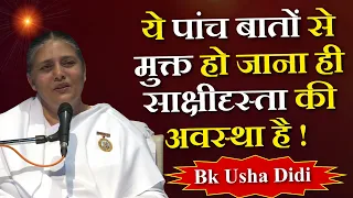 ये पांच बातों से मुक्त हो जाना ही साक्षीदृस्ता की अवस्था है ! BK Usha Didi | Brahma Kumaris ||