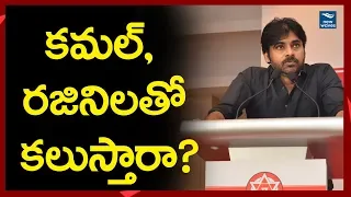 Pawan Kalyan Respond Over Kamal Haasan Alliance With Rajinikanth In Politics | New Waves