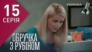 Кольцо с рубином (Серия 15)