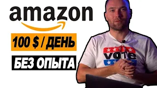 Партнерка Амазон для Начинающих без вложений. Подробное Обучение Бизнессу на Амазон 2021