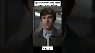 Врач-аутист попал в кому, потому что его избили...😥 Сериал - "Хороший доктор"