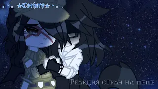 Реакция стран на меме [3/?] | ~✭Esthery✭~