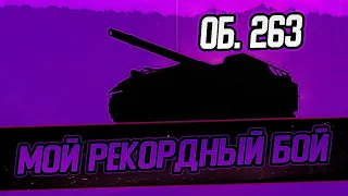 МОЙ РЕКОРДНЫЙ БОЙ НА 9 УРОВНЕ | 10 000 УРОНА ОБЪЕКТ 263