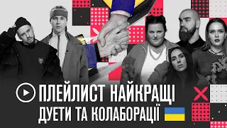 ▶️ ПЛЕЙЛИСТ: українські дуети та колаборації Jamala, Boombox, Пивоваров, MONATIK, TheHardkiss та ін