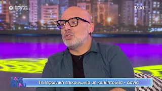 Λύνουμε τα ερωτικά σας! | Καλό Μεσημεράκι | 11/01/2022