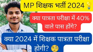 क्या 2024 में MP शिक्षक पात्रता परीक्षा होगी? MP पात्रता परीक्षा 2024 वर्ग 1 , वर्ग 2 , वर्ग 3 MPTET