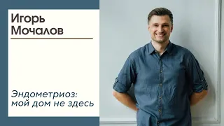 "Эндометриоз: мой дом не здесь. Психосоматика."