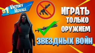 ИГРАЮ ТОЛЬКО с бластеров ЗВЁЗДНЫХ ВОЙНОВ ФОРТНАЙТ!!!