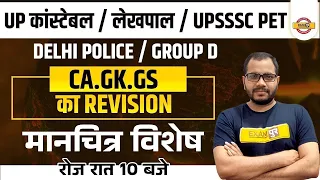 UP CONSTABLE/LEKHPAL/UPSSSC PET/GROUP D/DEHLI POLICE | GK GS CA REVISION | CURRENT GK BY SANJEET SIR