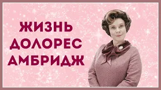 🎀 Жизнь Долорес Амбридж🎀