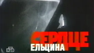 Сердце Ельцина Документальный фильм НТВ 1998