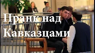 Prank on Caucasians (Russia) - I love you
