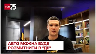 🚗 Розмитнення авто через "Дію": Федоров анонсував нову послугу - ТСН