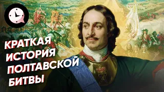 Краткая история Полтавской битвы: хитрости, подвиги и предательства