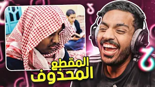 مقاطع تيك توك تضحك 😂 | المقطع المحذوف