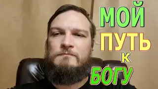 Как я встал на путь Божий