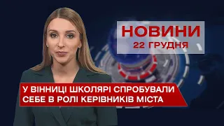 Новини Вінниці за середу, 22 грудня 2021 року