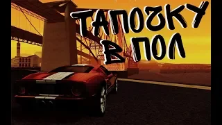 Mordor RP | Клип на песню "Тапочка" в стиле GTA: SAMP (T1One)