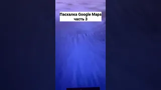 Пасхалка Google Maps 3 часть