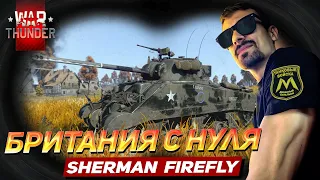 SHERMAN FIREFLY - БРИТАНИЯ С НУЛЯ №2 | WAR THUNDER