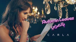 Autumn Leaves كارلا تتأرجح بين الجّاز والحّب، بالعربي