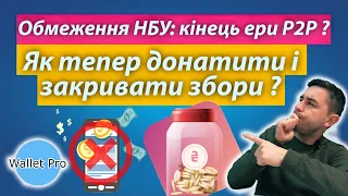 Ліміти на Р2Р : кого насправді обмежує НБУ ? Як тепер донатити та закривати збори ? Iban перекази