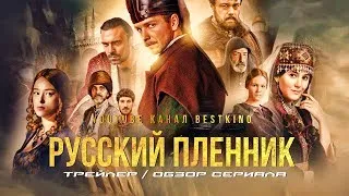 The Prisoner РУССКИЙ ПЛЕННИК (2022) Russian Mini Series Trailer About Ottoman Empire