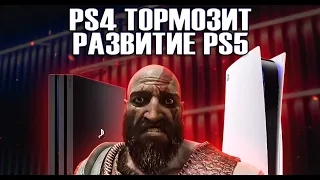 PS4 ТЯНЕТ PS5 НА ДНО НЕПРИЯТНАЯ ПРАВДА